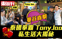 曼谷直击 泰国拳霸 Tony Jaa私生活大揭秘