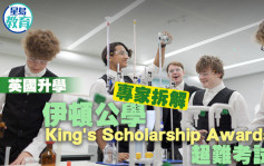 英國升學｜專家拆解伊頓公學King’s Scholarship Awards超難考試