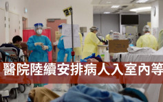 疫情消息｜醫院陸續安排病人入室內等候 增3627宗本地感染