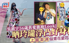 吴镇宇56岁旧爱旗袍Look晒玲珑浮凸好身材！移居加拿大带20岁女返港见娱圈猛人