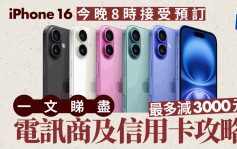 iPhone 16今晚8时接受预订 一文睇尽电讯商及信用卡攻略 最多减3000元