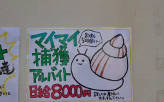 日本离岛请「捉蜗牛」高手 日做5个钟时薪112港元