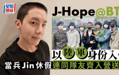 J-Hope@BTS以陆军身份入伍    当兵Jin休假连同队友齐入营送行