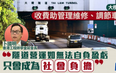 大欖隧道︱收費助管理維修、調節車流 卜國明：須恪守「用者自付」原則