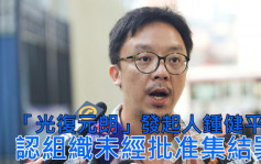「光復元朗」發起人鍾健平認組織未經批准集結罪 還押周三判刑