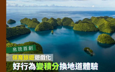 全球首创｜帛琉保育旅游奖励计画 良好行为变积分换地道体验奖赏