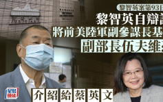 黎智英案│黎智英承認主動捐款20萬予英國反華組織「香港監察」 並曾多次親身與英國政客會面