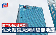 恒大轉讓原深圳總部地皮 底價75.4億人幣