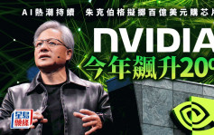 AI熱潮持續 Nvidia今年飆升20% 朱克伯格擬擲百億購晶片