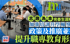 每日杂志｜志趣为本完善生涯规划 加强培训升学辅导员 政策推广并行 提升职专教育形象