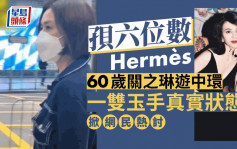 60岁关之琳孭六位数Hermès游中环 一双玉手真实状态掀网民热讨