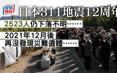 日本311地震12周年 2523人仍下落不明