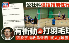 有性衝動可打羽毛球？議員再批教局教材離地  江玉歡：點樣臨急訂場借球拍？