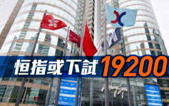 市前分析｜港股短期有沽压 恒指或下试19200