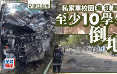 浙江台州高校私家車瘋狂亂撞  消息：最少10學生倒地