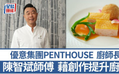優意集團PENTHOUSE廚師長陳智斌師傅 藉創作提升廚藝 5招秘訣教煮江南百花雞｜香港情味