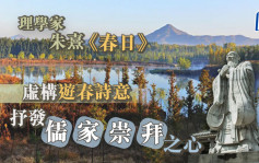 詩詞賞析｜南宋理學家 朱熹《春日》虛構遊春詩意 抒發儒家崇拜之心