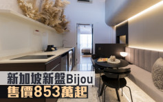 海外地产｜新加坡新盘Bijou 售价853万起