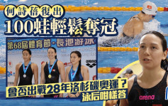 游泳│何詩蓓復出100蛙奪冠 透露放大假無目標 3月開始掛住游水