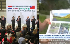 民進黨外交大撒幣？網傳台援巴拉圭建「空殼」大學