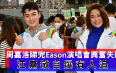 TVB百萬行丨周嘉洛睇完Eason演唱會興奮失眠  江嘉敏自爆有人追