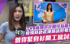 TVB新闻小花关可为宣布离巢！4年前爆疫到武汉采访好勇猛  曾穿紧身衫现身街头掀讨论