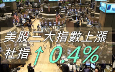 美股三大指數上漲 杜指漲0.4%