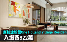 海外地產｜新加坡新盤One Holland Village Residences 入場費822萬