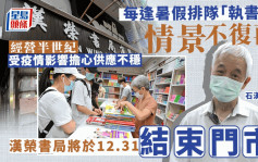 本港学生集体回忆 汉荣书局将于除夕结束门市 不再售卖教科书