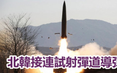 南韓軍方指北韓先後發射三枚彈道導彈