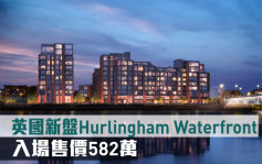 海外地產｜英國新盤Hurlingham Waterfront 入場售價582萬