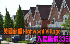 海外地產｜英國新盤Highwood Village 入場售價335萬