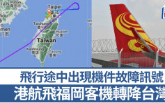 香港航空飞福冈航班故障转降台湾 旅客滞机场9小时斥「超级混乱」