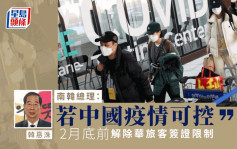 南韓總理：若中國疫情可控 2月底前解除華旅客簽證限制