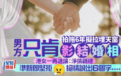 拍拖6年擬拉埋天窗 男方只肯影結婚相 港女一再退讓：淨搞觀禮 準新郎堅拒   絕情說出6個字......｜Juicy叮