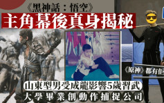 《黑神话：悟空》︱主角真身为从小习武山东型男  毕业后创动作捕捉公司