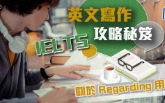 关于 Regarding 用法｜IELTS 英文写作攻略秘笈