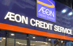 AEON信贷去年多赚5% 港人境外签账额按年升六成 内地及日本成增长主力