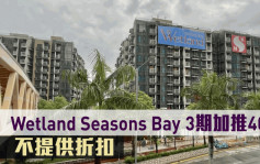 热辣新盘放送｜Wetland Seasons Bay 3期加推40伙 不提供折扣 入场价501万