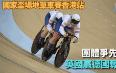 單車｜國家盃香港站首天賽事 英國費莉簡領軍贏團體爭先賽
