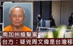 南加州1死5伤枪击案 台方指疑凶周文伟为台湾移民