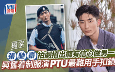 張馳豪拍劇拍出癮有信心做男一  興𡚒着制服演PTU最難用手扣鎖人 丨獨家