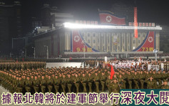 南韩军方预测北韩本月25日举行深夜阅兵 筹备已进入尾声