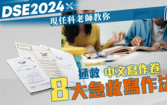 DSE中文科2024｜拯救中文寫作卷——8大急救寫作法