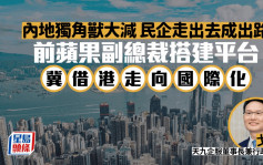 內地獨角獸大減 民企走出去成出路 前蘋果副總裁搭建平台 冀借港走向國際化