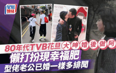 80年代TVB花旦大呻婚后做阿四！淡出懒打扮现幸福肥 型佬老公已婚一样多绯闻