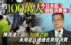 消费券2023｜陈茂波：约100万人因6.30或之前未用足八达通合资格消费 今日未能领取