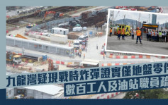 九龙湾疑现战时炸弹证实仅地盘零件 数百工人及油站职员疏散