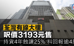 荃灣有線大樓呎價3193元售 持貨4年蝕讓25% 料回報逾4厘