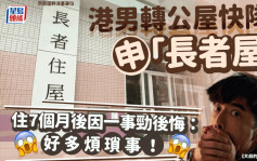 港男轉公屋快隊申「長者屋」 住7個月後因一事勁後悔：「好多煩瑣事！」｜Juicy叮